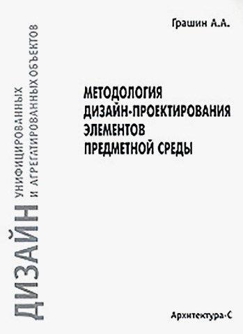 Методология дизайн-проектирования элементов предметной среды. Грашин А.А., 2004