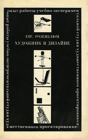 Художник в дизайне. Розенблюм Е. А., 1974