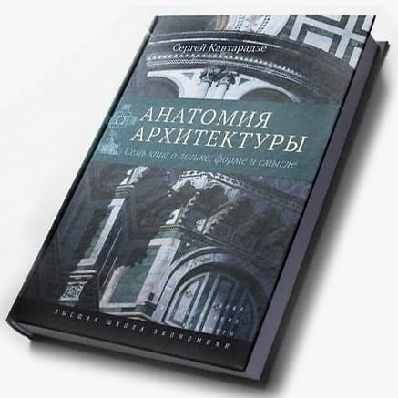 Анатомия архитектуры | Читать design mate