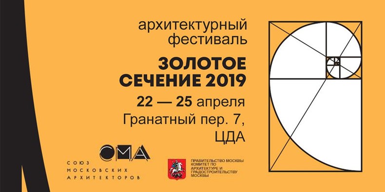 Архитектурный фестиваль «Золотое сечение - 2019»