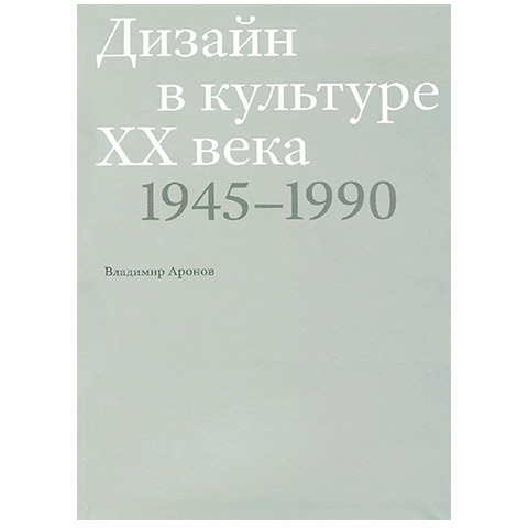 «Дизайн в культуре XX века», Владимир Аронов