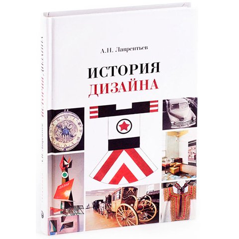 «История дизайна», Александр Лаврентьев