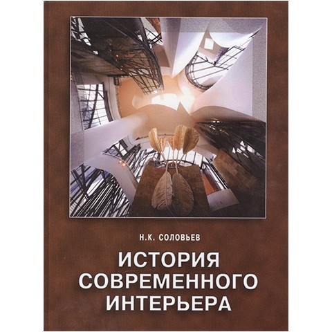 «История современного интерьера», Николай Соловьев