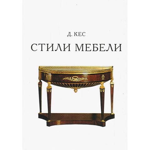 «Стили мебели», Дюла Кес