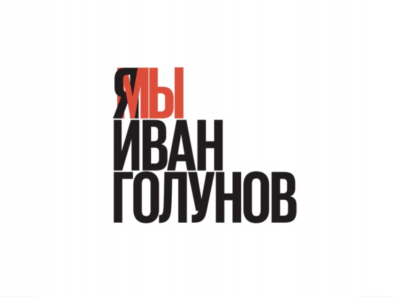 В Москве пройдет марш в поддержку Ивана Голунова