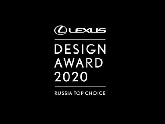 Lexus Design Award Russia Top Choice 2020 объявил состав жюри