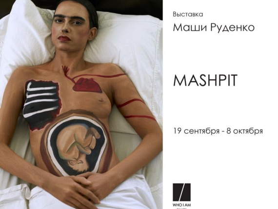 19 сентября в WHO I AM Gallery открывается выставка Маши Руденко