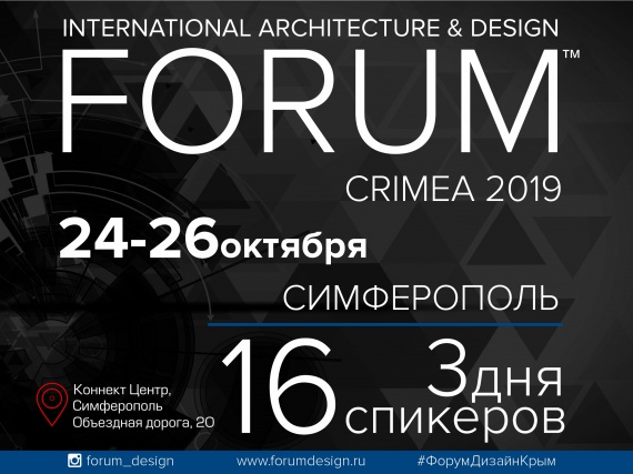 С 24 по 26 октября в Крыму пройдет ​Международный Форум дизайнеров и архитекторов FORUM RUSSIA​