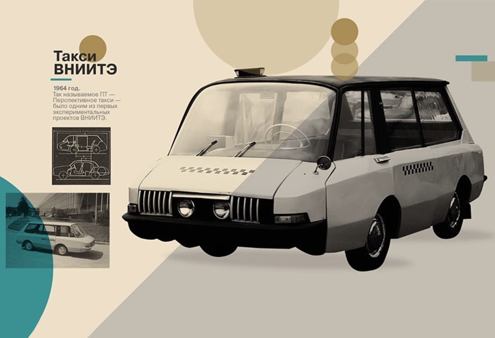 такси ВНИИТЭ-ПТ 1964 года