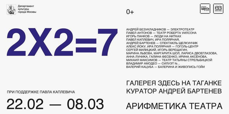 Андрей Бартенев:«АРИФМЕТИКА ТЕАТРА 2Х2=7»