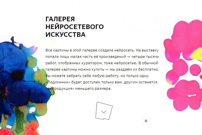 Яндекс открыл виртуальную галерею нейросетевого искусства  