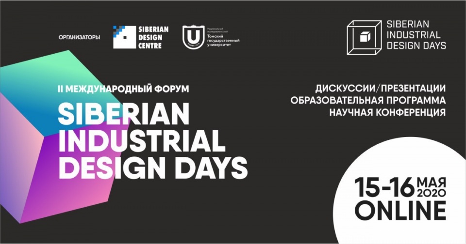 Международный форум Siberian Industrial Design Days 2020 переходит в онлайн