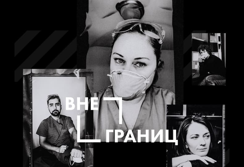 9 июня откроется мультимедиа-выставка «Вне границ» в поддержку врачей