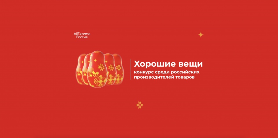 AliExpress запускает конкурс в поддержку российских ремесленников и производителей