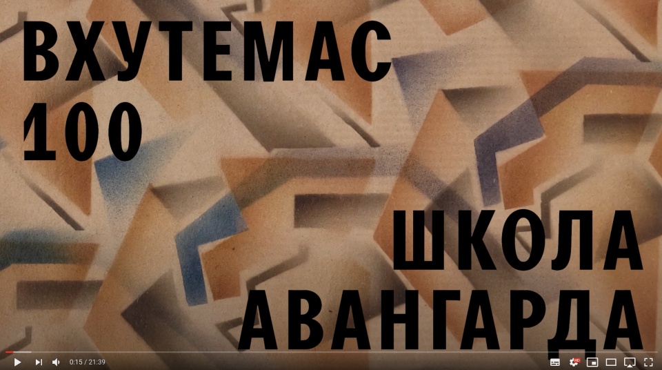 Музей Москвы выпустил видеоэкскурсию по выставки о ВХУТЕМАСе