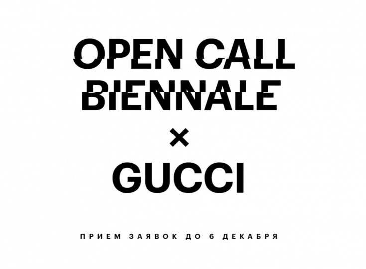 Биеннале молодого искусства x Gucci: open call для художников