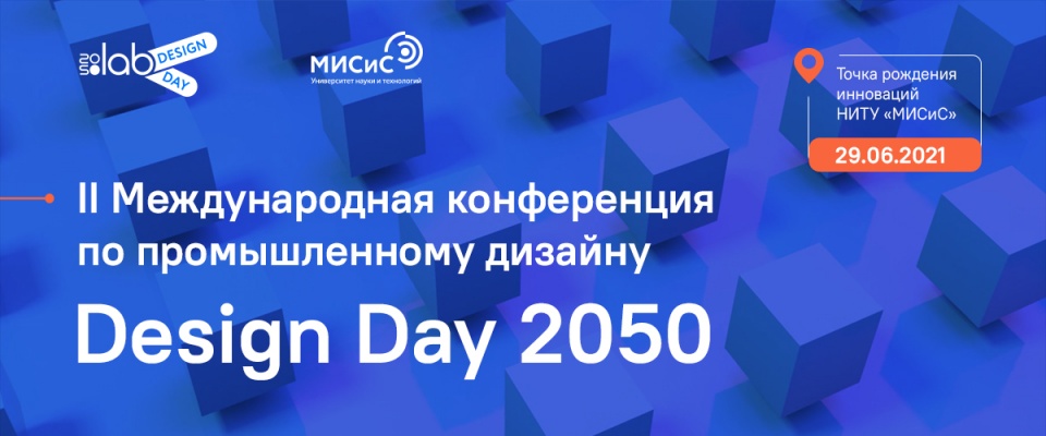 29 июня состоится Вторая международная конференция Design Day 2050