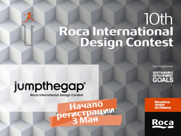 Roca открывает 10-й сезон международного конкурса дизайна jumpthegap®