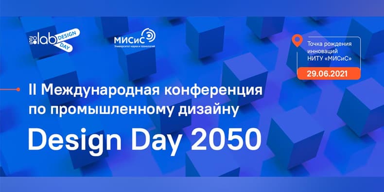 II Международная конференция по промышленному дизайну DESIGN DAY 2050
