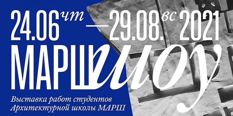 Выставка студенческих проектов «МАРШоу»