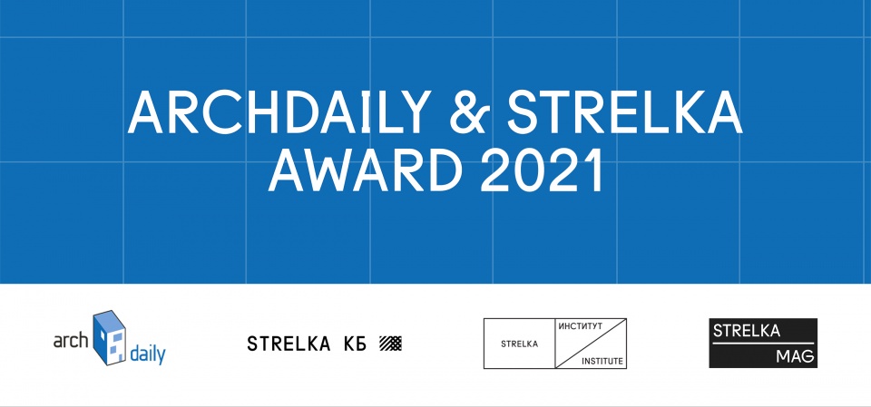 ArchDaily, Strelka Mag и КБ Стрелка проводят вторую совместную премию
