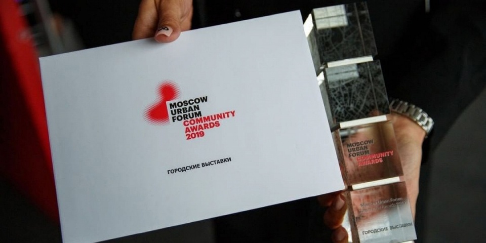 Объявлены победители Moscow Urban Forum Community Awards 2021