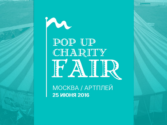 Pop Up Charity Fair. Москва. Артплей. 25 июня 2016