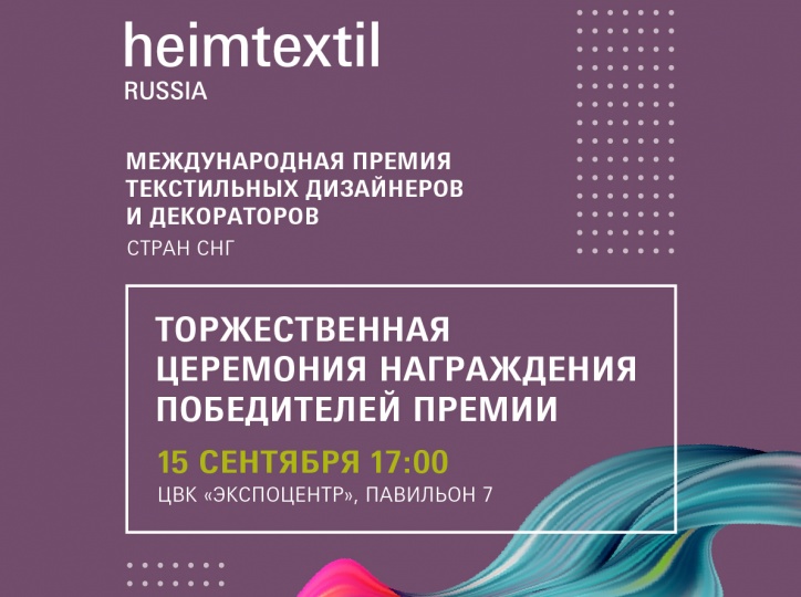 Первая Премия текстильных дизайнеров и декораторов от Heimtextil