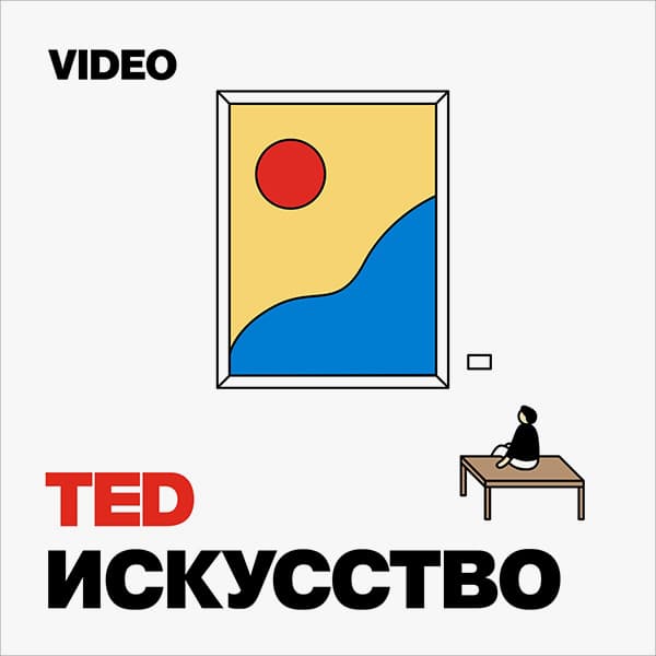 TEDTalks Искусство