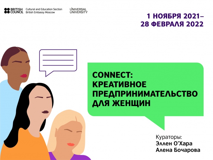 Новая учебная программа «Connect: Креативное предпринимательство для женщин»