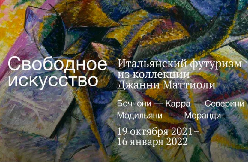 В Пушкинском музее откроется выставка итальянских футуристов