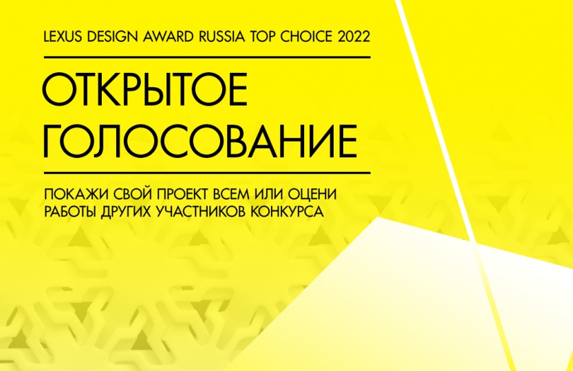 Lexus объявил о начале открытого голосования в рамках Lexus Design Award Russia Top Choice 2022