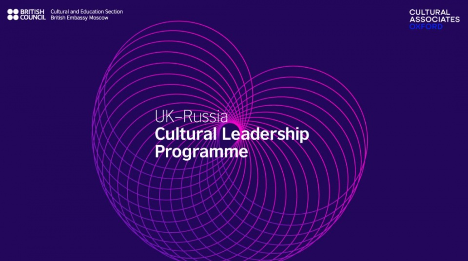 Открыт прием заявок на программу UK-Russia Cultural Leadership Academy
