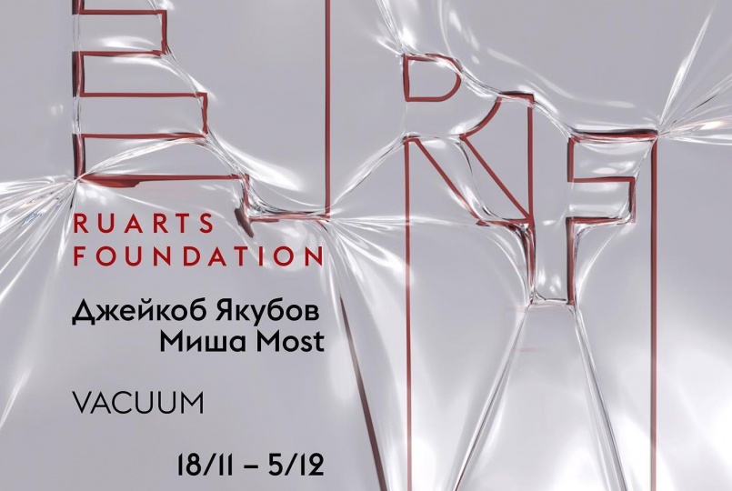 В Фонде Ruarts открывается выставка Миши Most и Джейкоба Якубова VACUUM