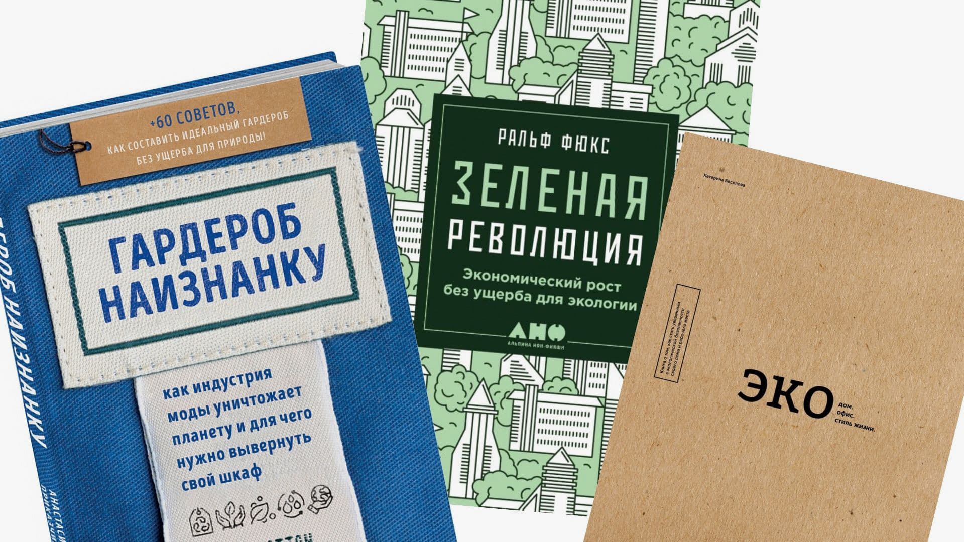 Что почитать про экомоду — рекомендации дизайнера Ольги Сказкиной