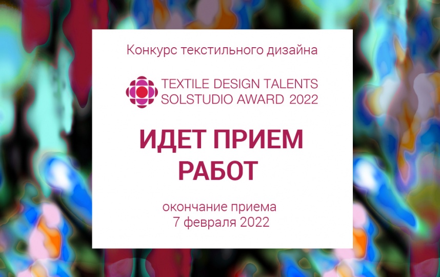 Конкурс Textile Design Talents Solstudio Award 2022 открыл прием работ