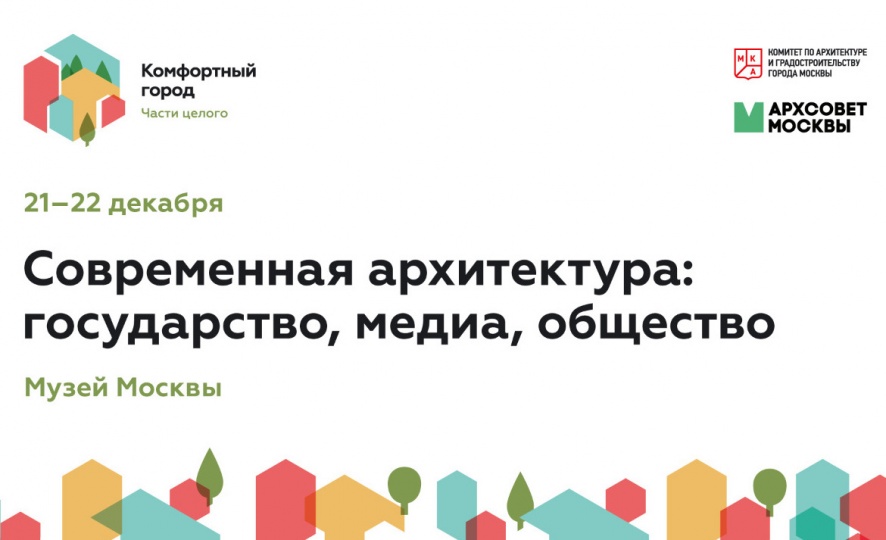 Ежегодная конференция «Комфортный город» пройдет в Музее Москвы