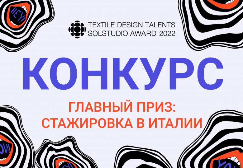 Solstudio Textile Group продолжает прием заявок на конкурс Textile Design Talents 2022