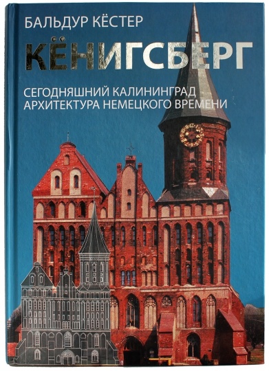 Издательство «Живём» выпустит книгу Бальдура Кёстера о Калининграде