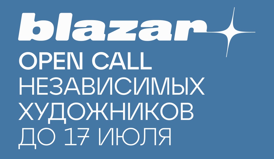 Ярмарка blazar продлевает open call для независимых художников
