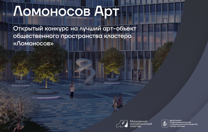В Москве стартует конкурс на лучший арт-объект для технологической долины МГУ