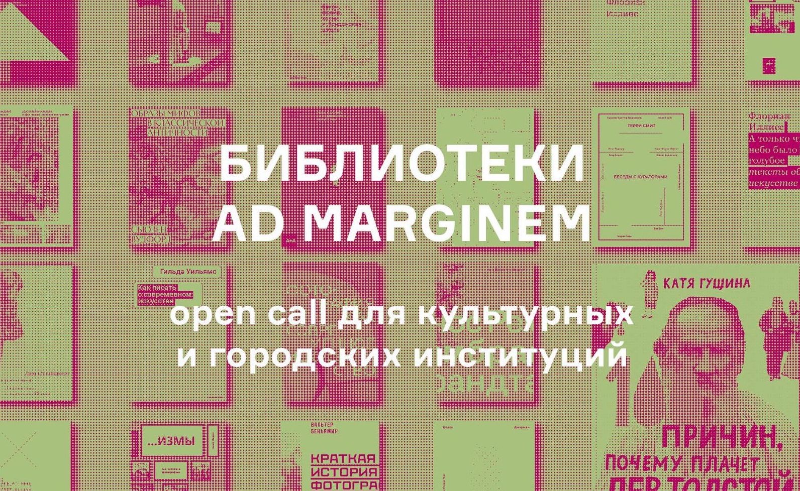 Издательство Ad Marginem запустило open call для культурных институций