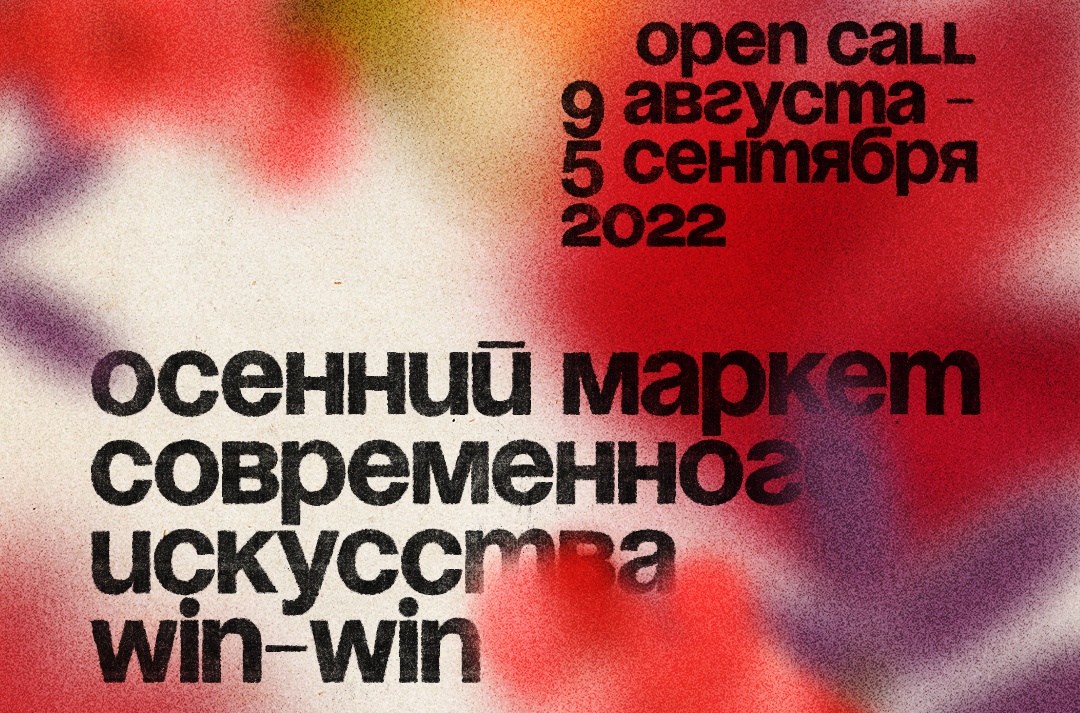 Осенний маркет современного искусства WIN-WIN: open call для авторов
