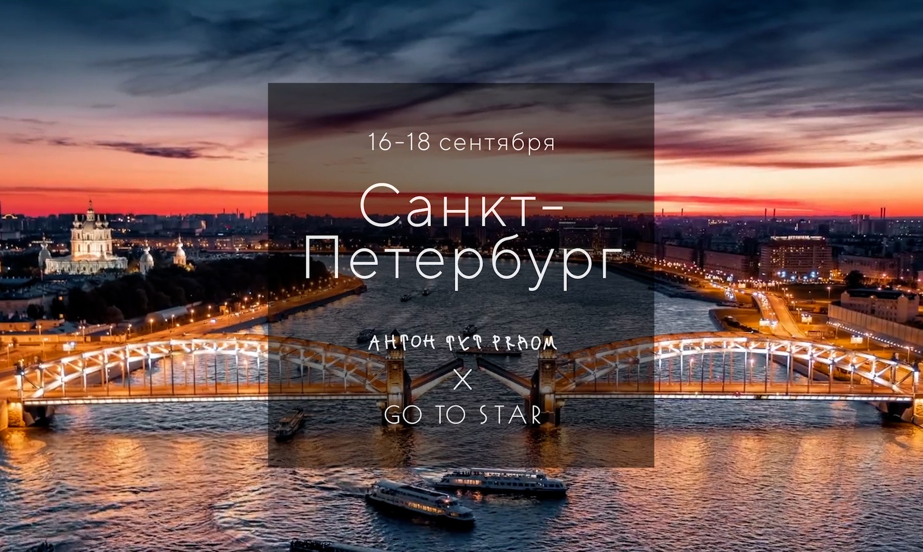 Благотворительный тур в Санкт-Петербург от Фонда «Антон тут рядом» и Go to Star