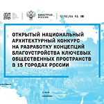 Конкурс на разработку концепций общественных пространств в 15 городах России