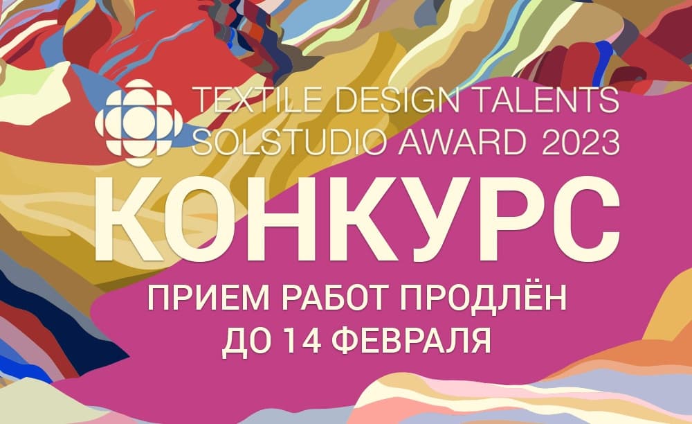 Организаторы конкурса Textile Design Talents продлили прием заявок