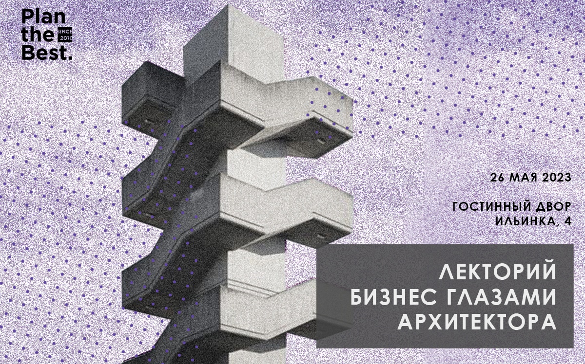 На АРХ Москве откроется лекторий «Бизнес глазами архитектора»