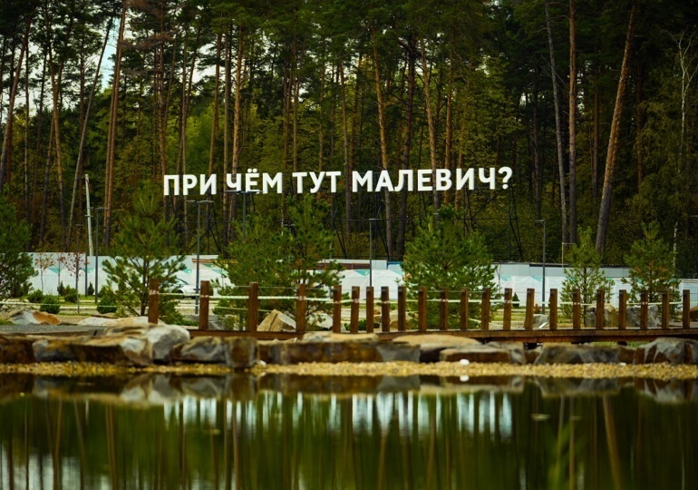 Парк Малевича и Третьяковская галерея представляют новую выставку под открытым небом