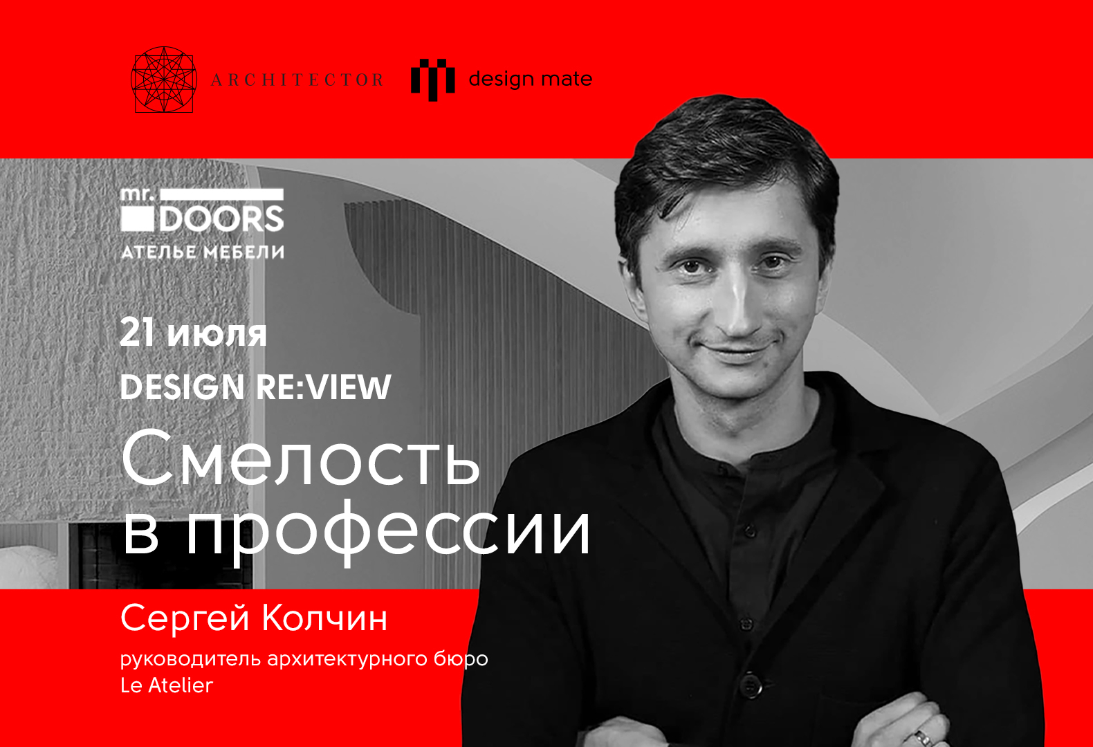 Сергей Колчин расскажет о смелости в профессии архитектора