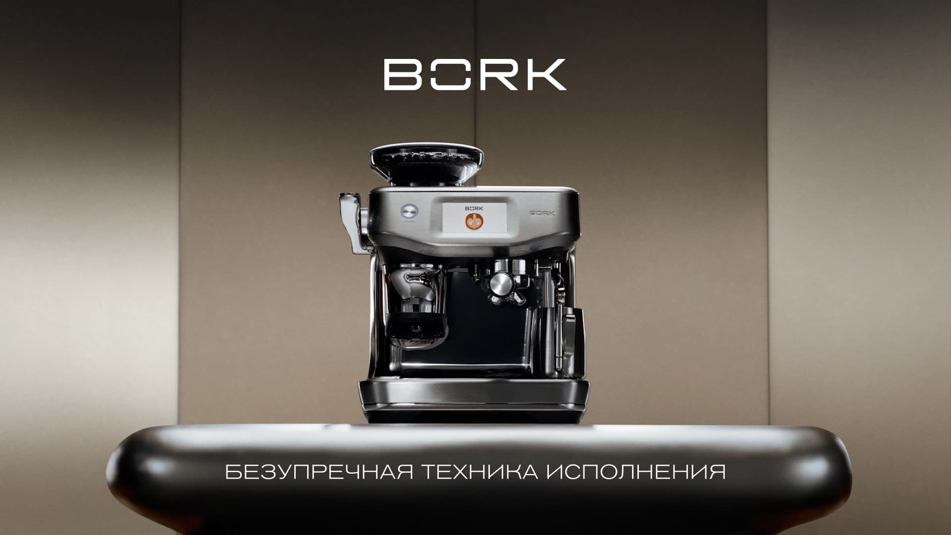 Домашняя кофейная станция BORK: роскошный ритуал и новые грани любимого  напитка | Читать design mate